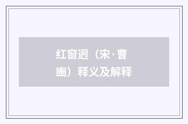 红窗迥（宋·曹豳）释义及解释