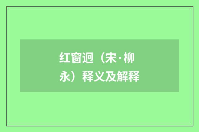 红窗迥（宋·柳永）释义及解释