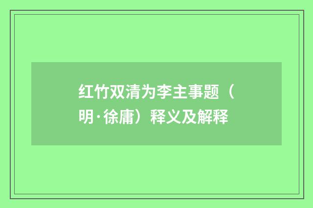 红竹双清为李主事题（明·徐庸）释义及解释