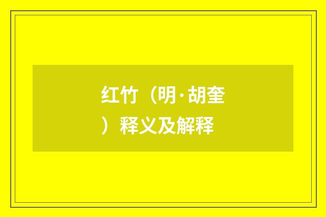红竹（明·胡奎）释义及解释