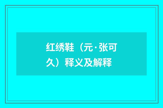 红绣鞋（元·张可久）释义及解释