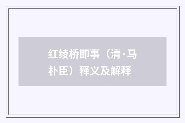 红绫桥即事（清·马朴臣）释义及解释