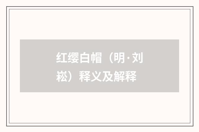 红缨白帽（明·刘崧）释义及解释
