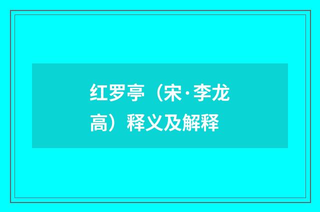 红罗亭（宋·李龙高）释义及解释