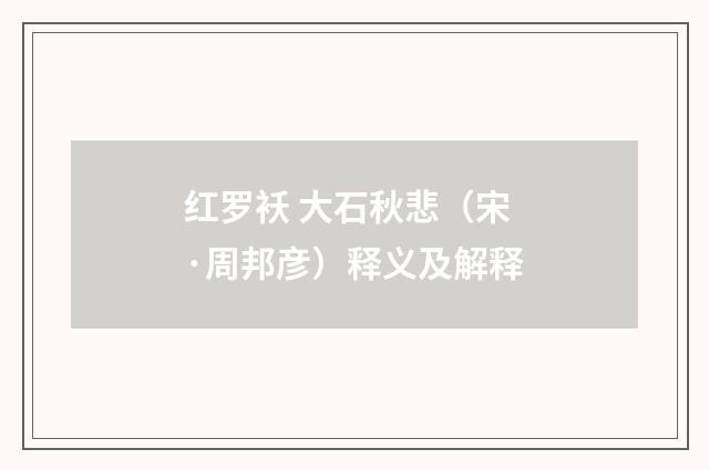 红罗袄 大石秋悲（宋·周邦彦）释义及解释