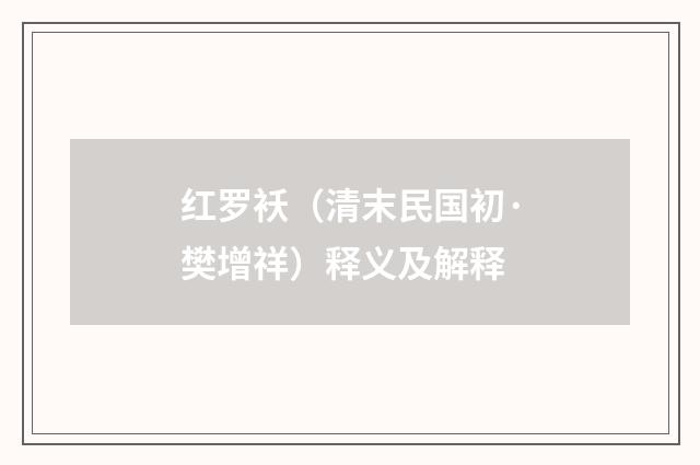 红罗袄（清末民国初·樊增祥）释义及解释