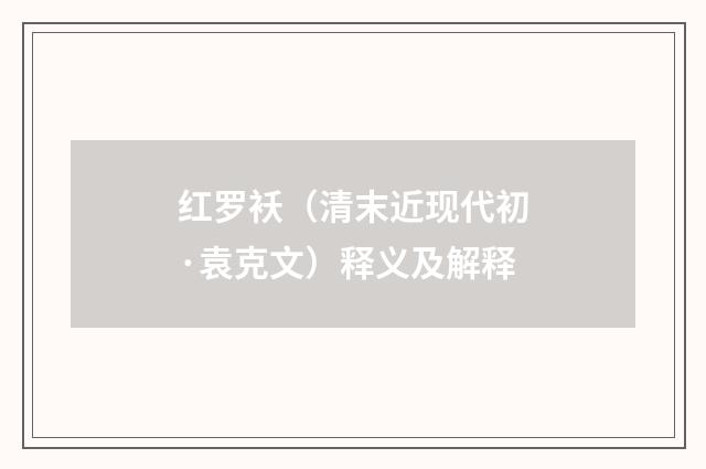 红罗袄（清末近现代初·袁克文）释义及解释