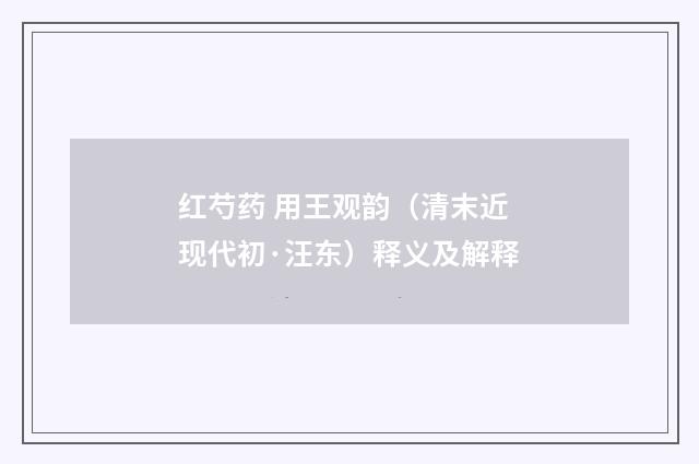 红芍药 用王观韵（清末近现代初·汪东）释义及解释