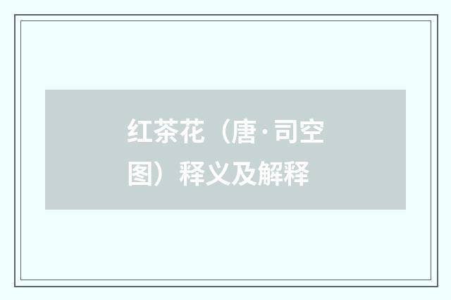 红茶花（唐·司空图）释义及解释