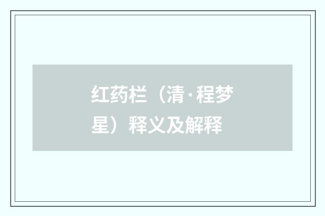 红药栏（清·程梦星）释义及解释