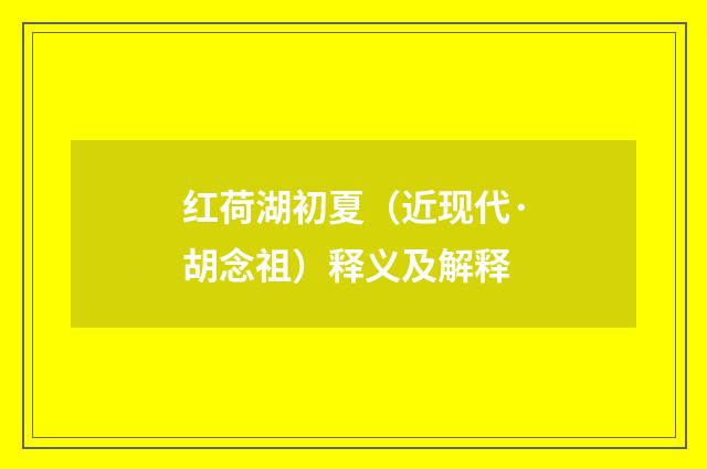 红荷湖初夏（近现代·胡念祖）释义及解释
