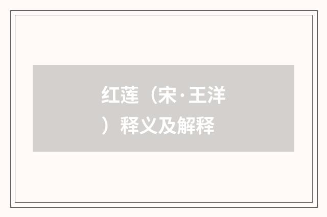 红莲（宋·王洋）释义及解释