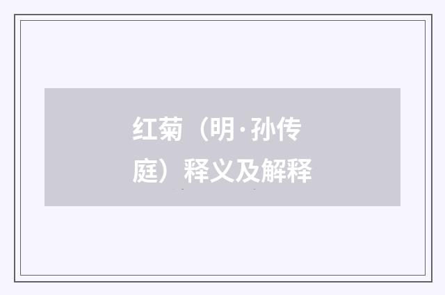 红菊（明·孙传庭）释义及解释