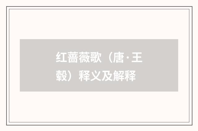 红蔷薇歌（唐·王毂）释义及解释