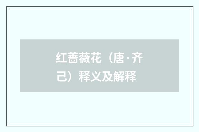 红蔷薇花（唐·齐己）释义及解释
