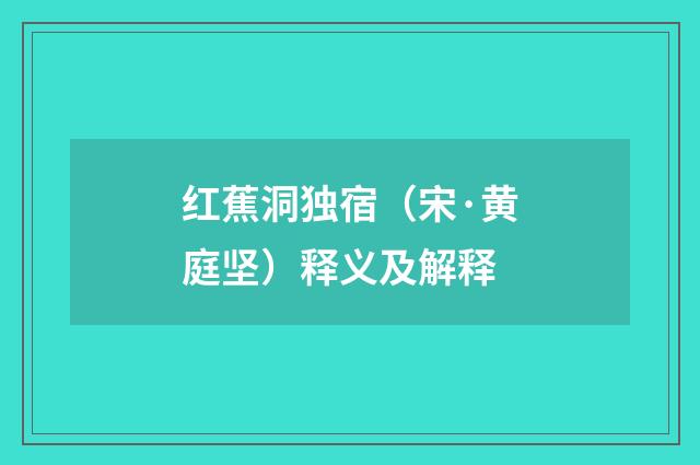红蕉洞独宿（宋·黄庭坚）释义及解释