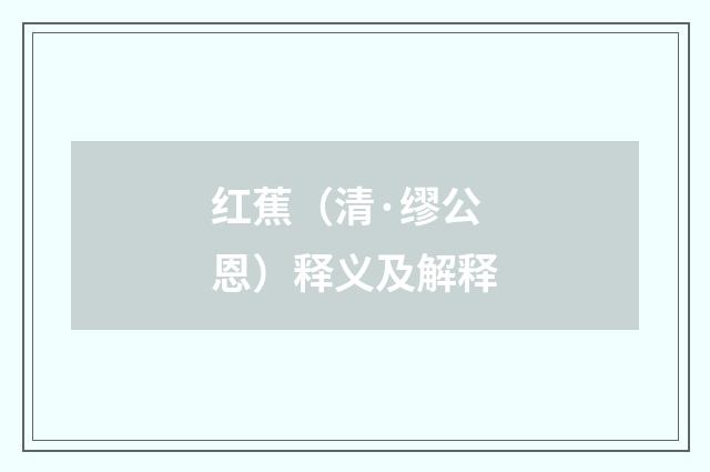 红蕉（清·缪公恩）释义及解释