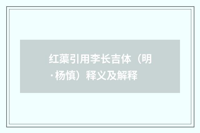 红蕖引用李长吉体（明·杨慎）释义及解释