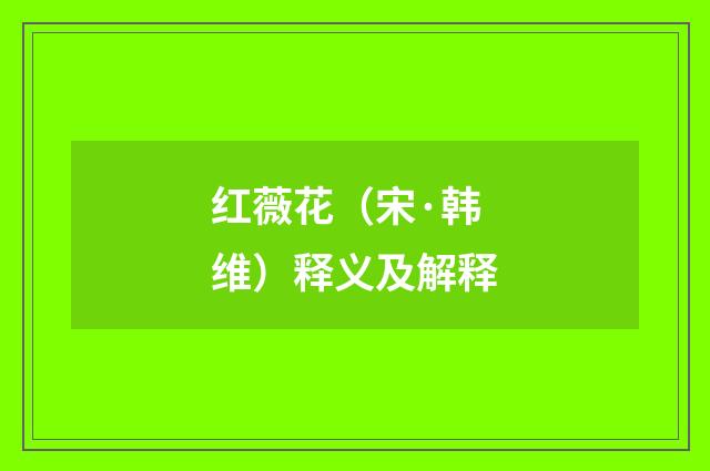 红薇花（宋·韩维）释义及解释