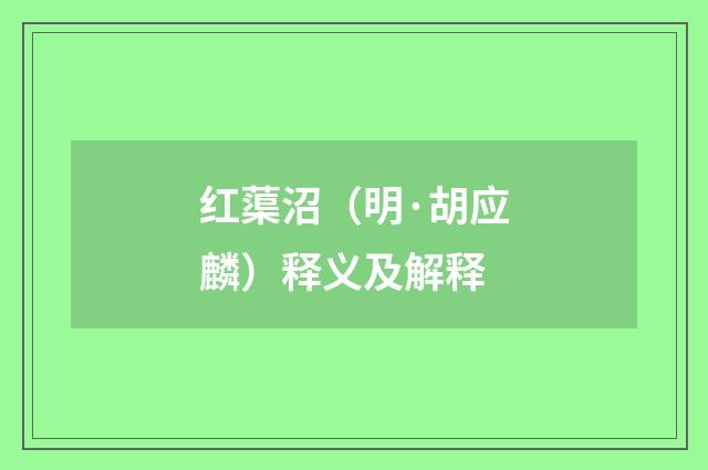 红蕖沼（明·胡应麟）释义及解释