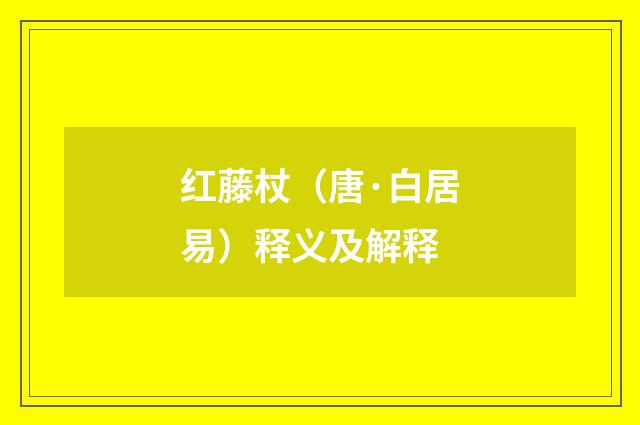 红藤杖（唐·白居易）释义及解释