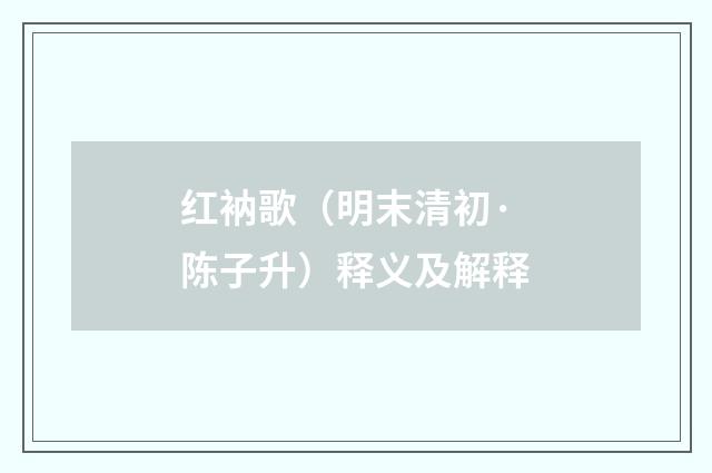 红衲歌（明末清初·陈子升）释义及解释