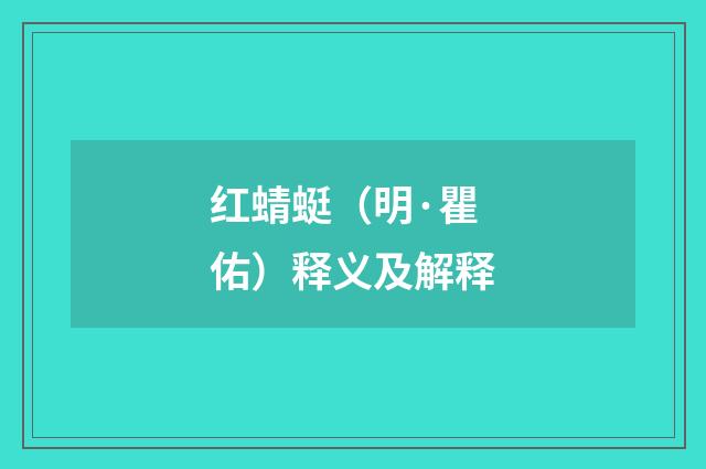 红蜻蜓（明·瞿佑）释义及解释