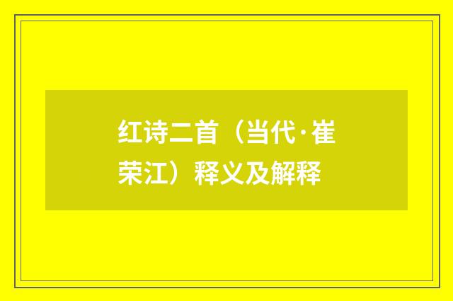 红诗二首（当代·崔荣江）释义及解释