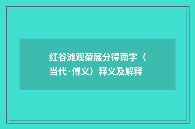 红谷滩观菊展分得南字（当代·傅义）释义及解释