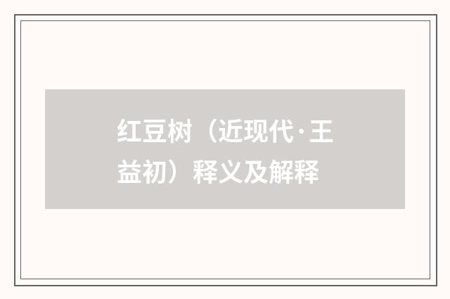 红豆树（近现代·王益初）释义及解释