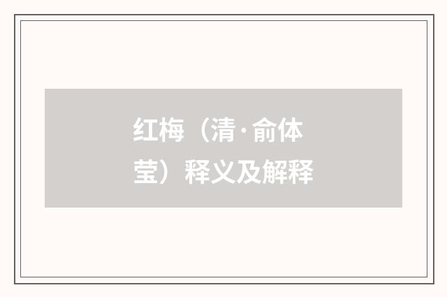 红梅（清·俞体莹）释义及解释