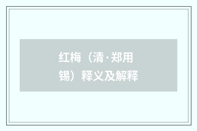 红梅（清·郑用锡）释义及解释