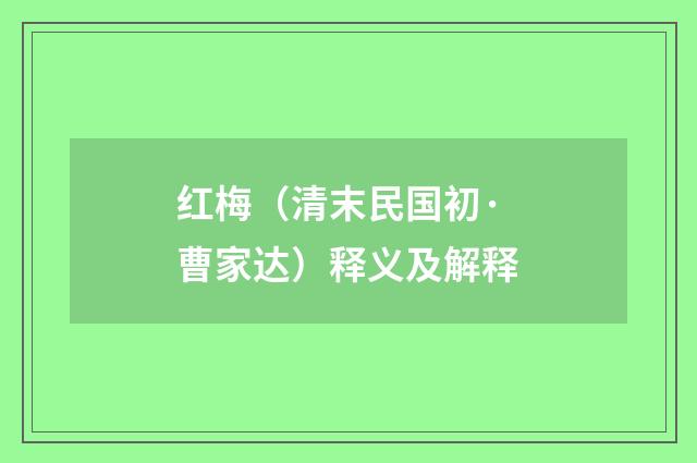 红梅（清末民国初·曹家达）释义及解释