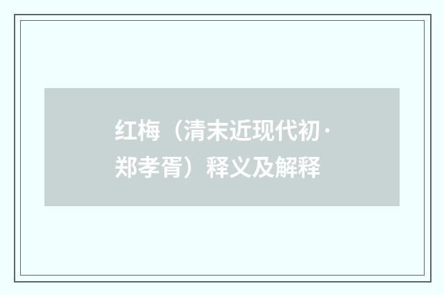 红梅（清末近现代初·郑孝胥）释义及解释