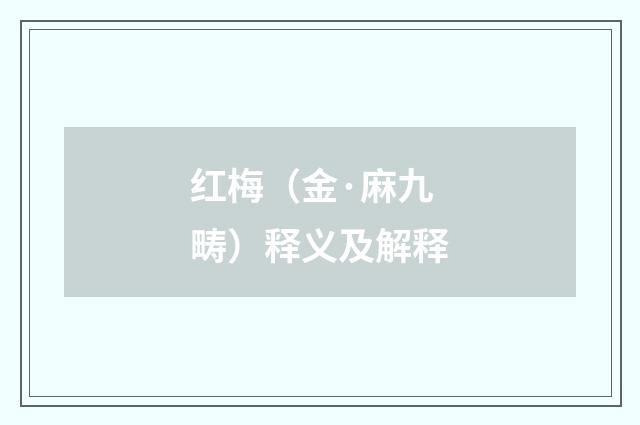 红梅（金·麻九畴）释义及解释