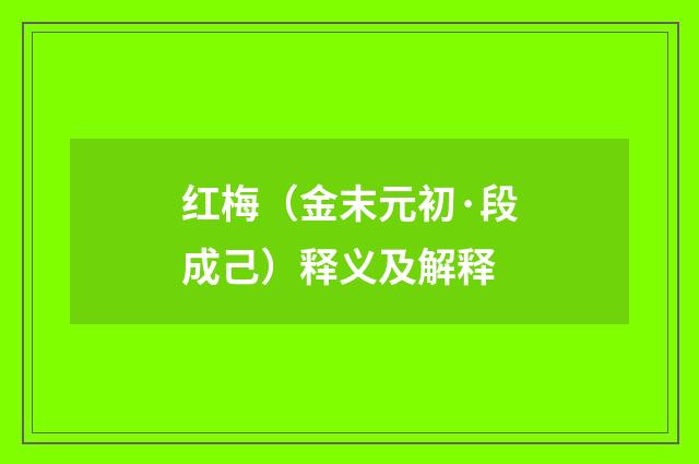 红梅（金末元初·段成己）释义及解释