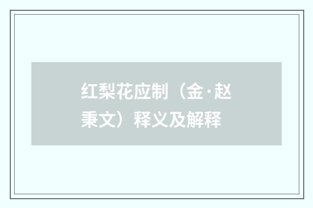 红梨花应制（金·赵秉文）释义及解释