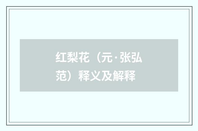 红梨花（元·张弘范）释义及解释