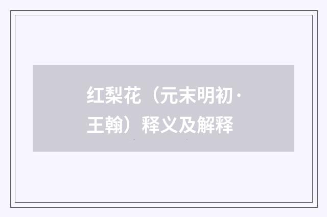 红梨花（元末明初·王翰）释义及解释
