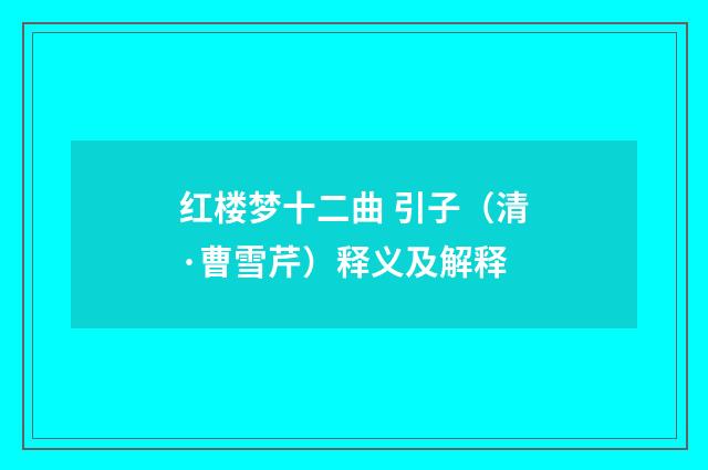 红楼梦十二曲 引子（清·曹雪芹）释义及解释