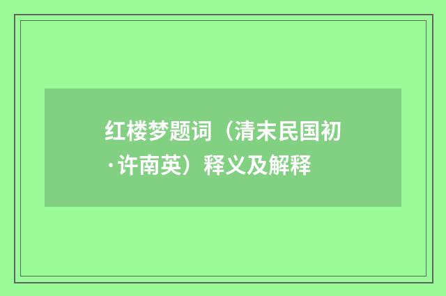红楼梦题词（清末民国初·许南英）释义及解释