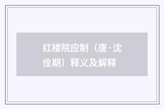 红楼院应制（唐·沈佺期）释义及解释