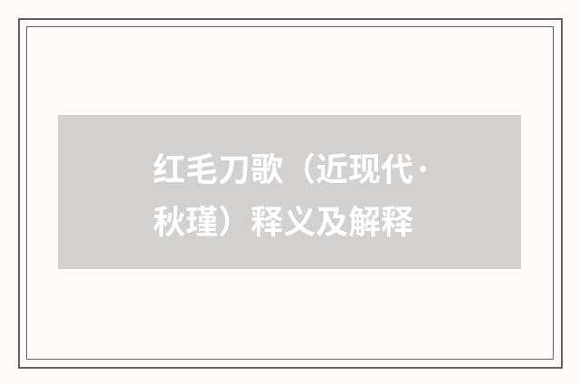 红毛刀歌（近现代·秋瑾）释义及解释