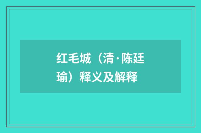 红毛城（清·陈廷瑜）释义及解释