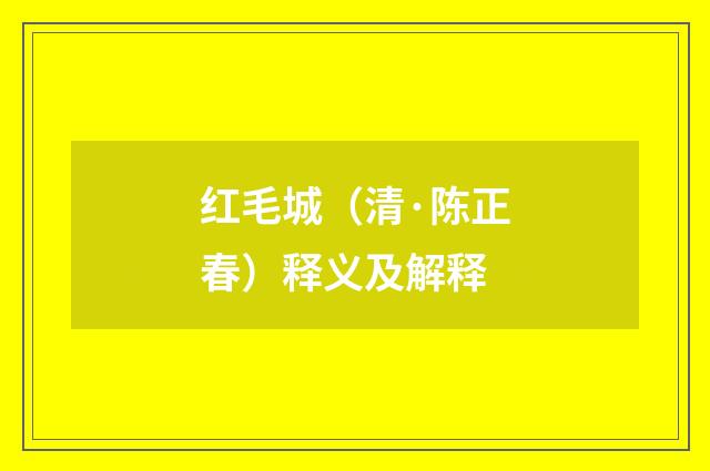 红毛城（清·陈正春）释义及解释