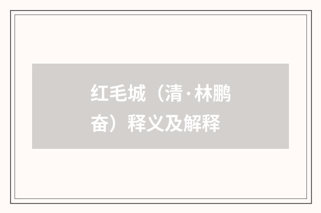 红毛城（清·林鹏奋）释义及解释
