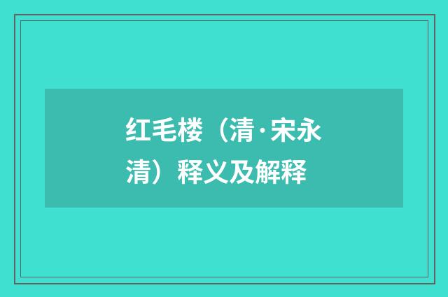 红毛楼（清·宋永清）释义及解释