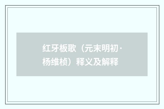 红牙板歌（元末明初·杨维桢）释义及解释