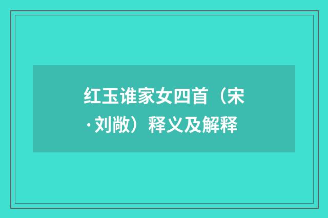红玉谁家女四首（宋·刘敞）释义及解释