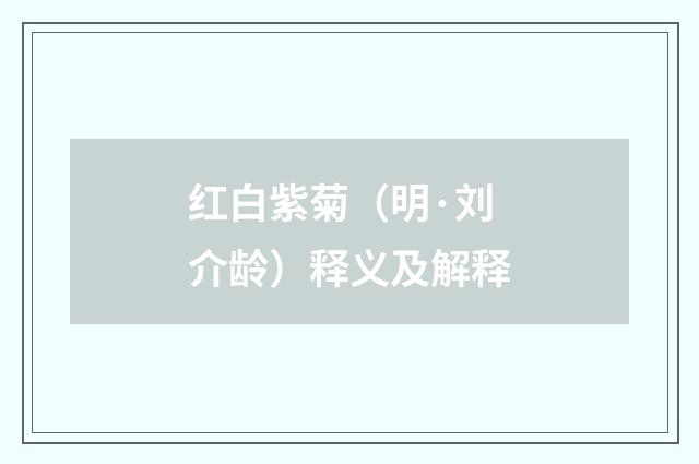 红白紫菊（明·刘介龄）释义及解释